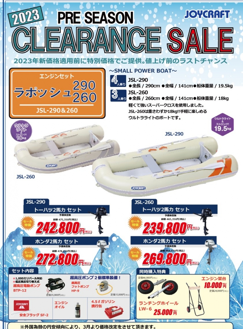 2023シーズンクリアランスセール_ラポッシュ260＆290